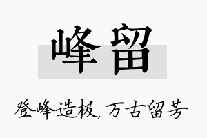 峰留名字的寓意及含义