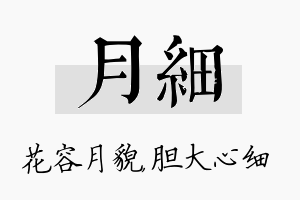 月细名字的寓意及含义