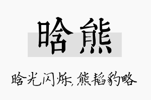 晗熊名字的寓意及含义