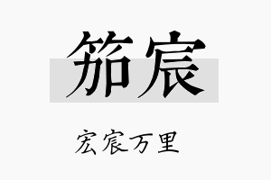 笳宸名字的寓意及含义