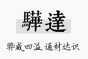 骅达名字的寓意及含义