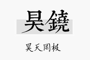 昊铙名字的寓意及含义