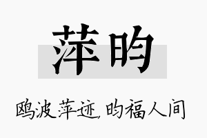 萍昀名字的寓意及含义