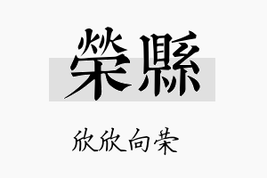 荣县名字的寓意及含义