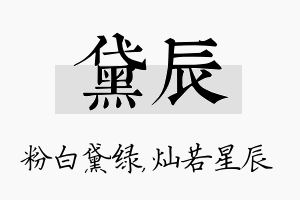 黛辰名字的寓意及含义