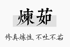 炼茹名字的寓意及含义