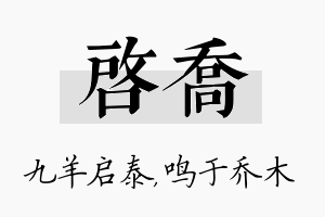 启乔名字的寓意及含义