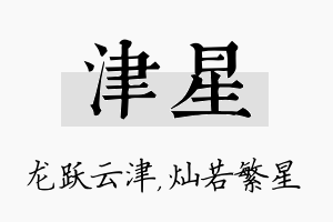 津星名字的寓意及含义