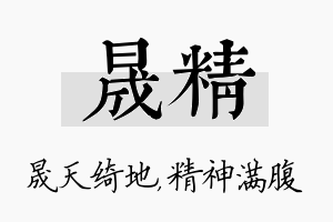 晟精名字的寓意及含义