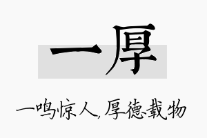 一厚名字的寓意及含义