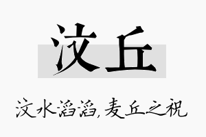 汶丘名字的寓意及含义