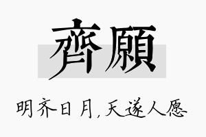 齐愿名字的寓意及含义