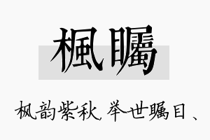 枫瞩名字的寓意及含义