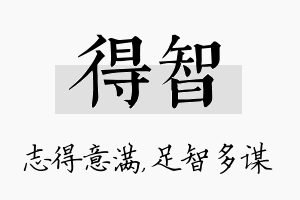 得智名字的寓意及含义