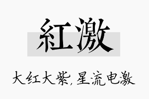 红激名字的寓意及含义