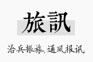 旅讯名字的寓意及含义