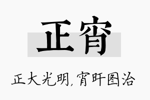 正宵名字的寓意及含义