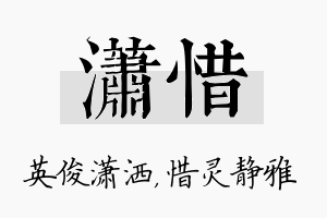 潇惜名字的寓意及含义