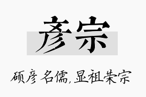 彦宗名字的寓意及含义