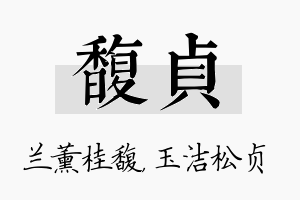 馥贞名字的寓意及含义