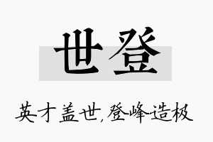 世登名字的寓意及含义