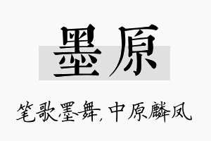 墨原名字的寓意及含义