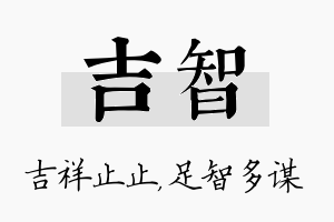 吉智名字的寓意及含义