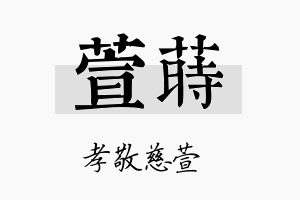 萱莳名字的寓意及含义