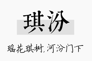 琪汾名字的寓意及含义