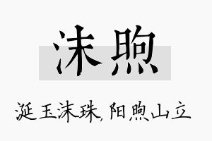 沫煦名字的寓意及含义