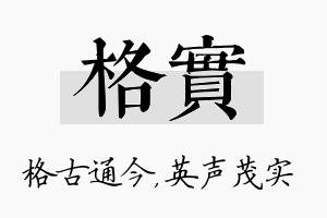 格实名字的寓意及含义