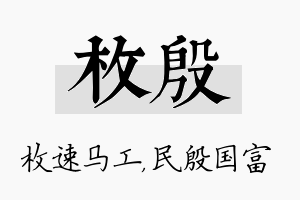 枚殷名字的寓意及含义