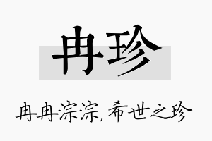 冉珍名字的寓意及含义