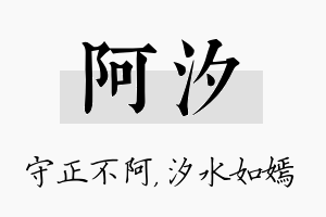 阿汐名字的寓意及含义