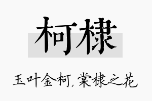 柯棣名字的寓意及含义