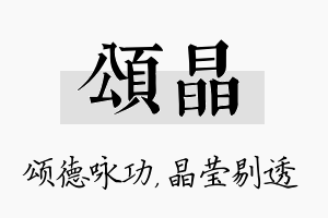 颂晶名字的寓意及含义