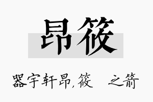 昂筱名字的寓意及含义