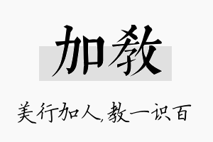 加教名字的寓意及含义