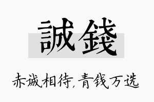 诚钱名字的寓意及含义