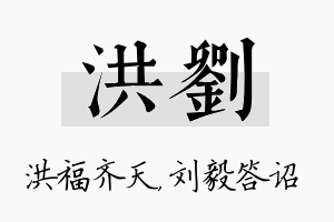 洪刘名字的寓意及含义