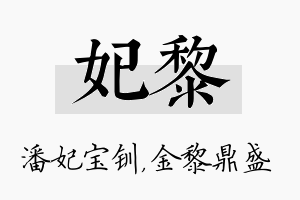 妃黎名字的寓意及含义