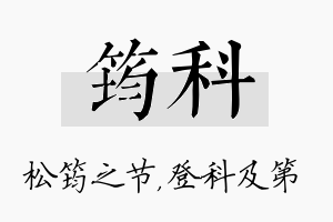 筠科名字的寓意及含义