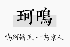 珂鸣名字的寓意及含义