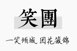 笑团名字的寓意及含义