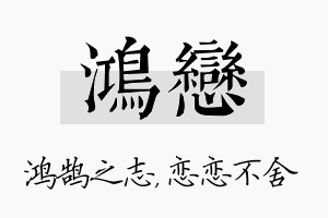 鸿恋名字的寓意及含义