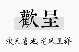 欢呈名字的寓意及含义