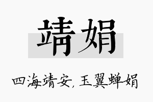 靖娟名字的寓意及含义