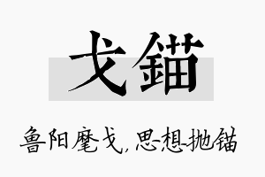 戈锚名字的寓意及含义