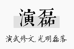 演磊名字的寓意及含义