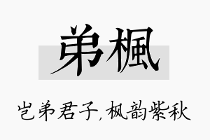 弟枫名字的寓意及含义